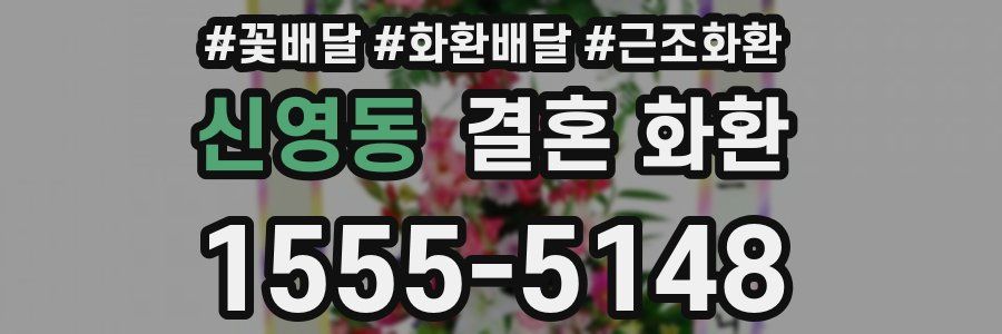 신영동 결혼 화환