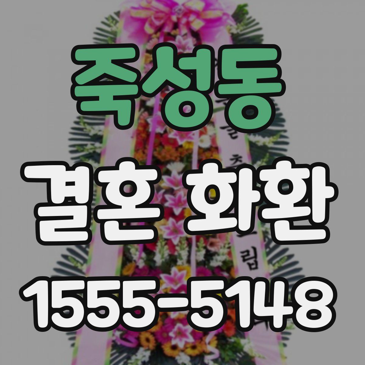 죽성동 결혼 화환