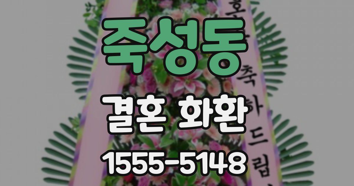 죽성동 결혼 화환