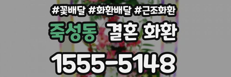 죽성동 결혼 화환