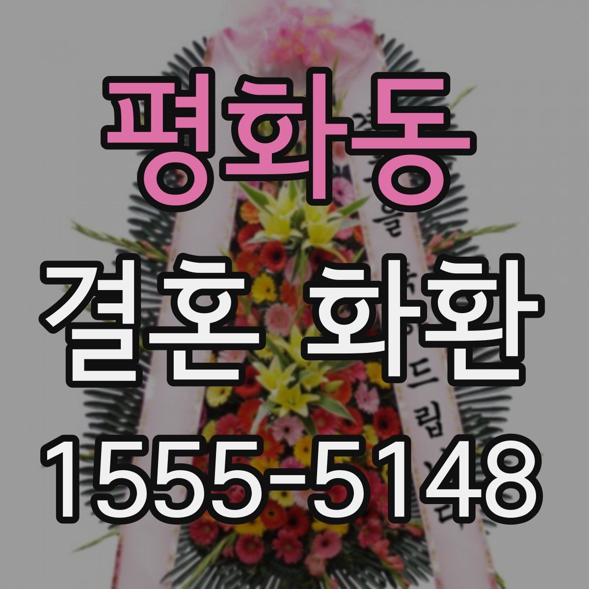 평화동 결혼 화환