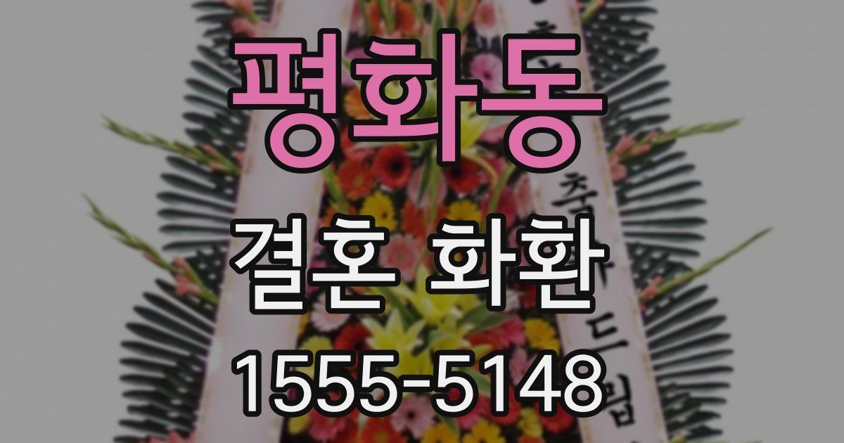 평화동 결혼 화환