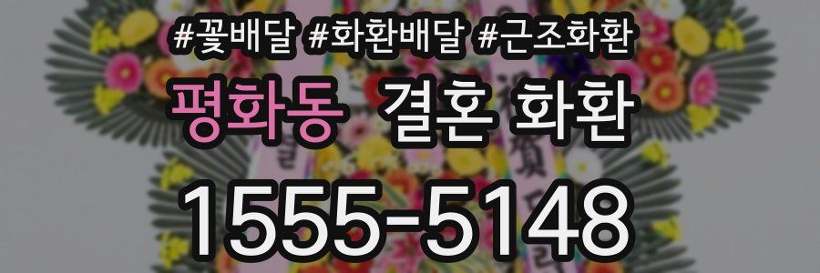 평화동 결혼 화환