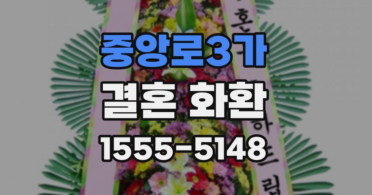 중앙로3가 결혼 화환