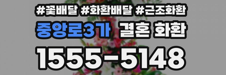 중앙로3가 결혼 화환