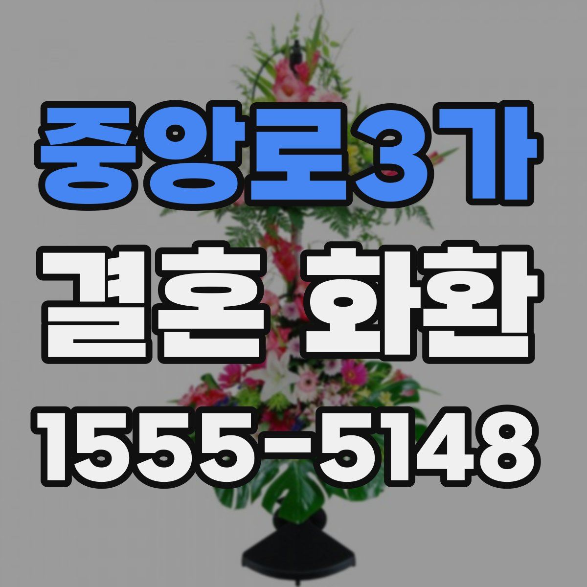 중앙로3가 결혼 화환