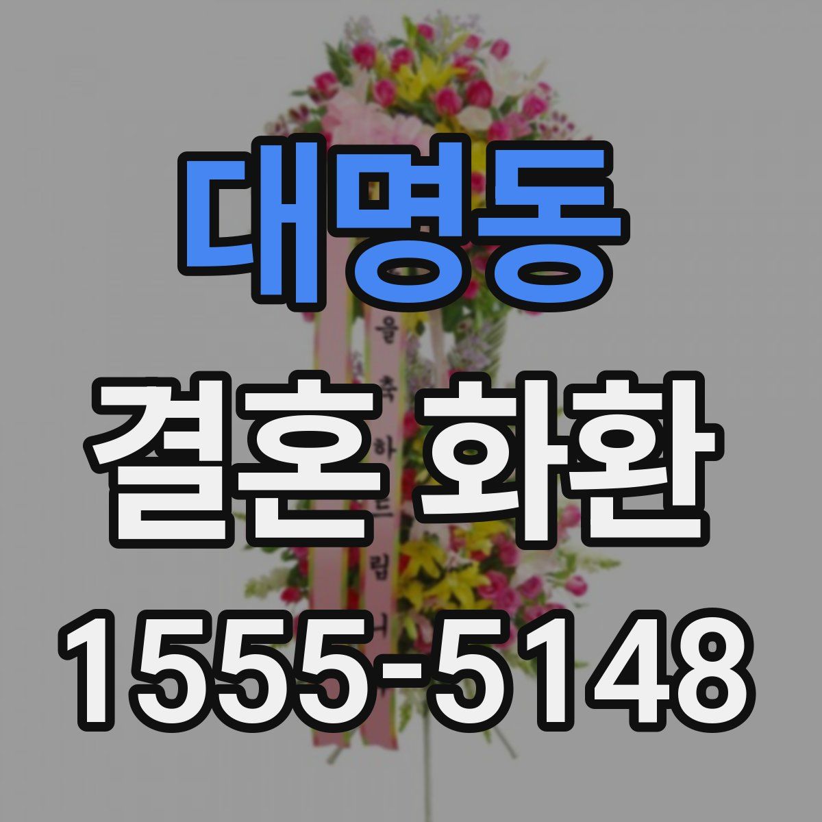 대명동 결혼 화환