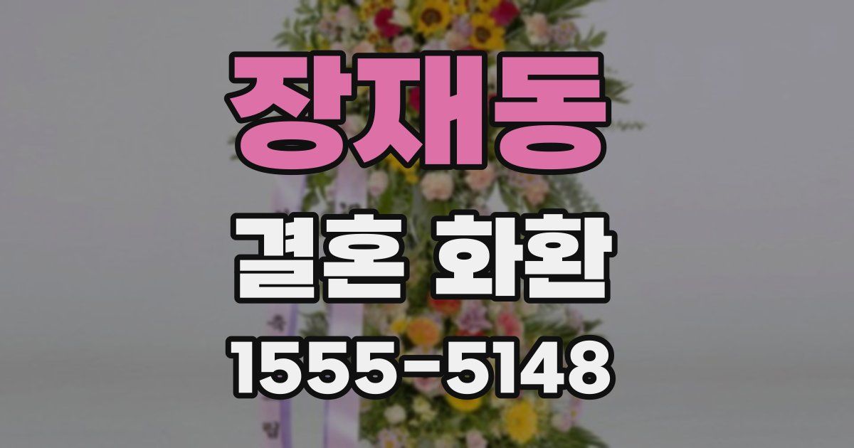 장재동 결혼 화환