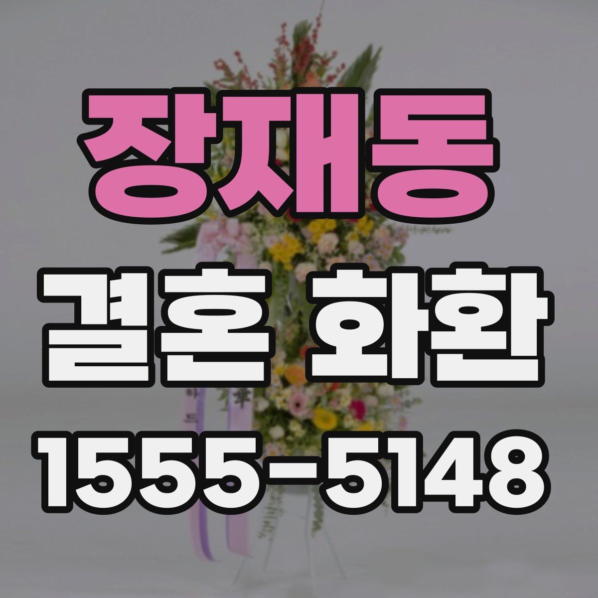 장재동 결혼 화환
