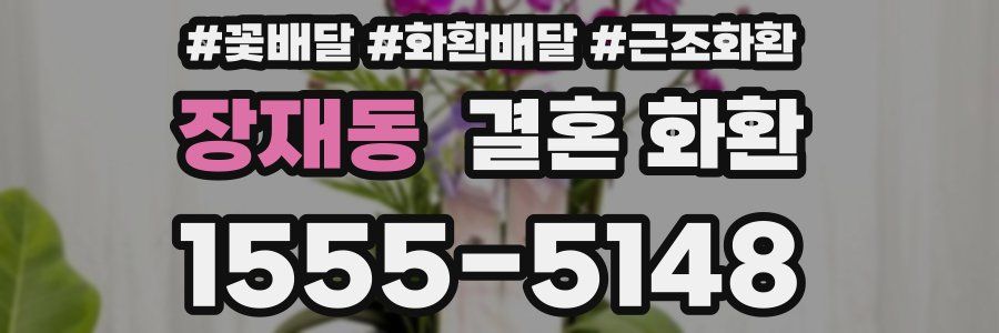 장재동 결혼 화환