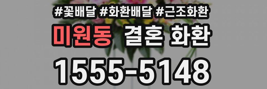 미원동 결혼 화환
