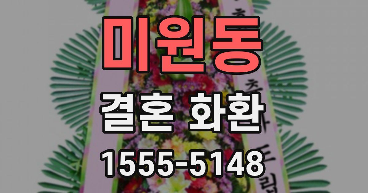 미원동 결혼 화환