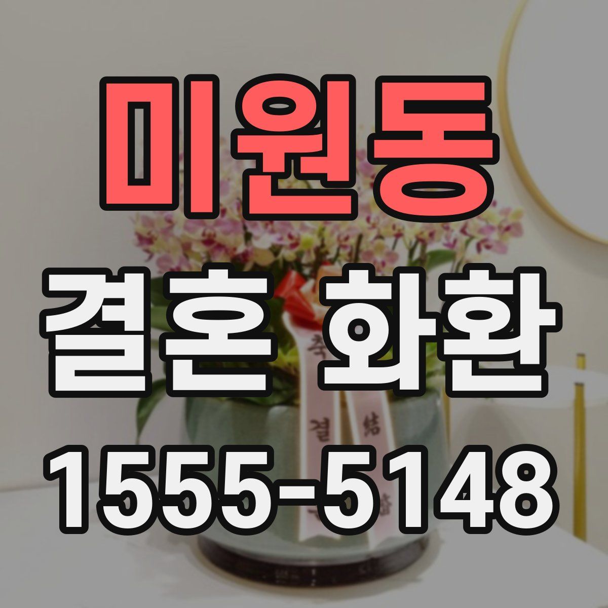 미원동 결혼 화환