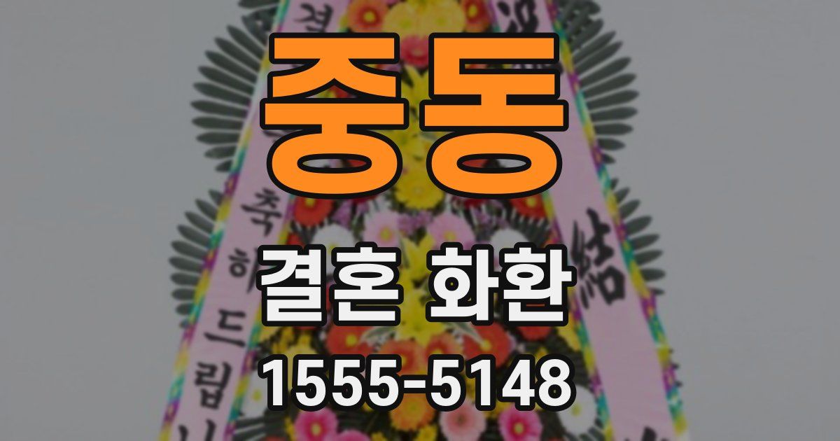 중동 결혼 화환