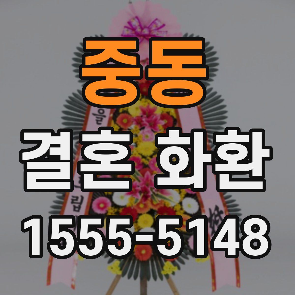중동 결혼 화환