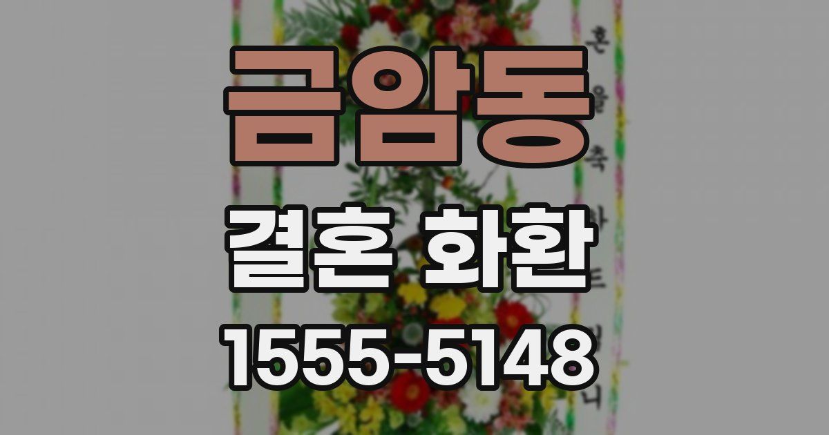 금암동 결혼 화환