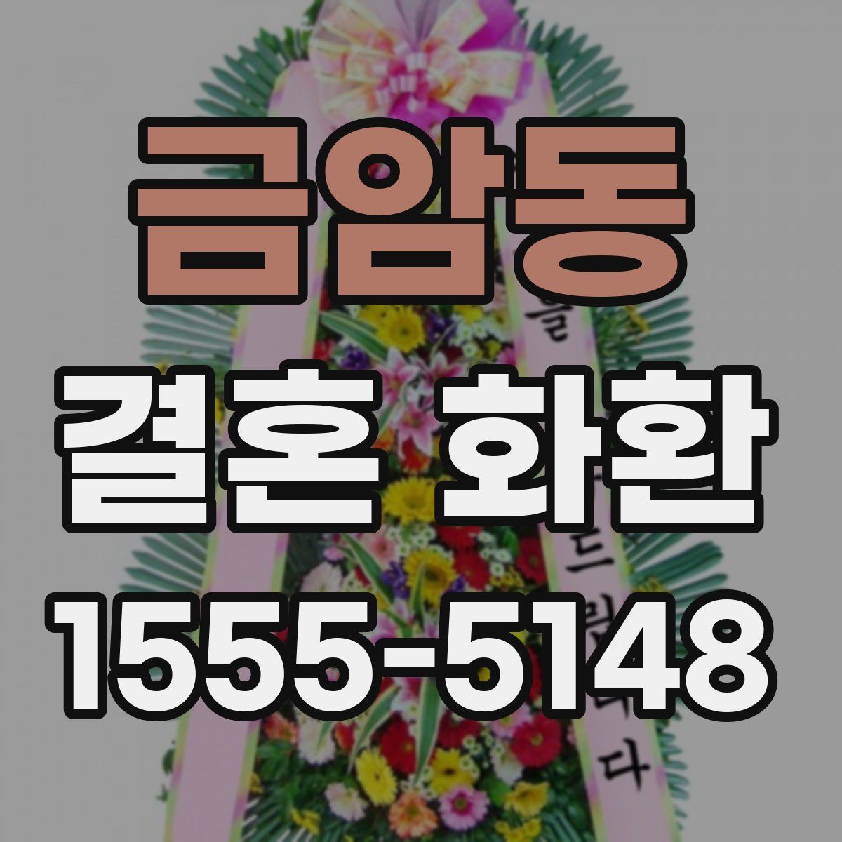 금암동 결혼 화환