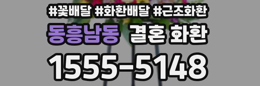 동흥남동 결혼 화환