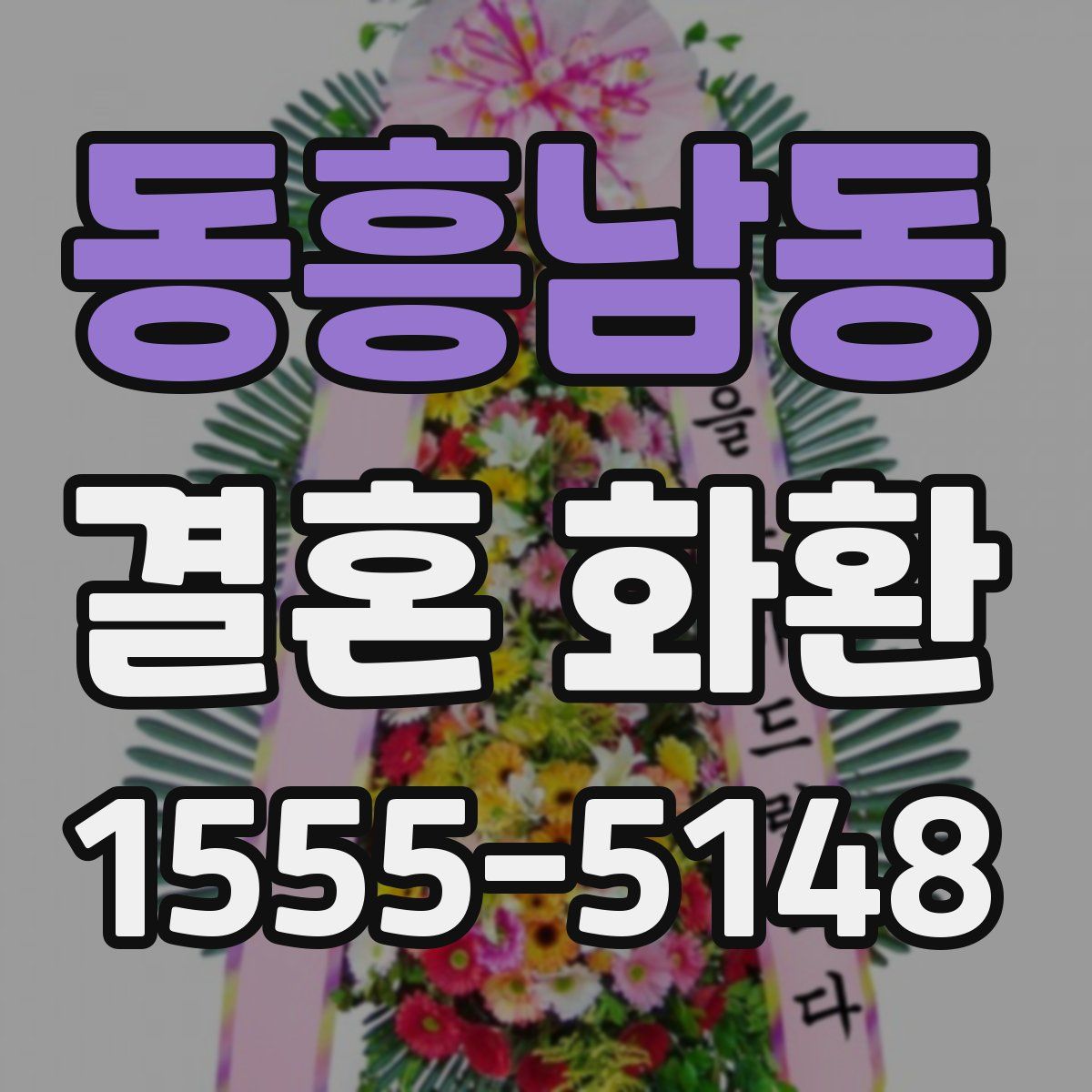동흥남동 결혼 화환