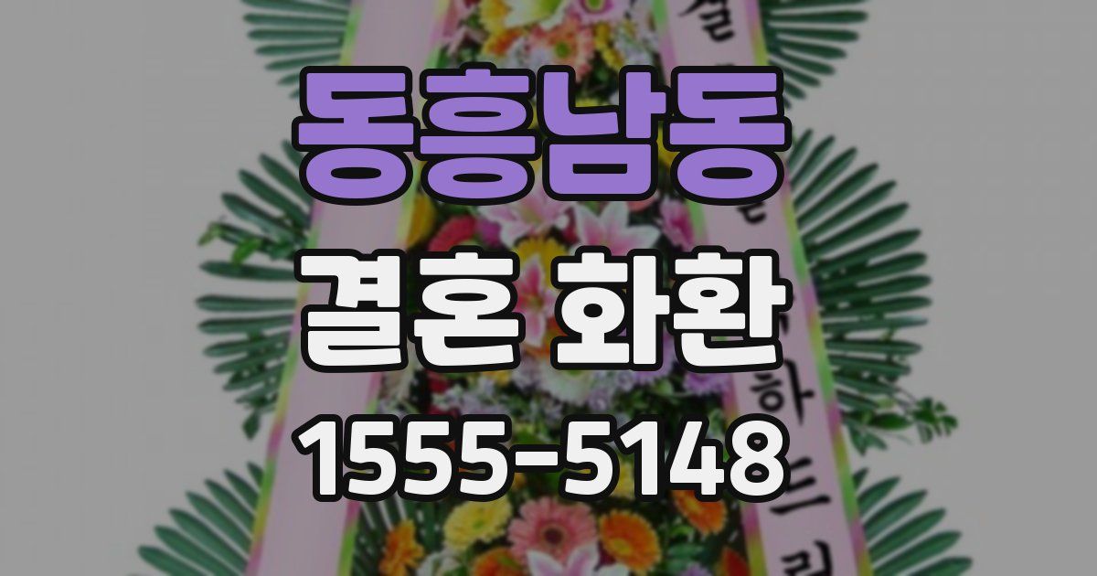 동흥남동 결혼 화환
