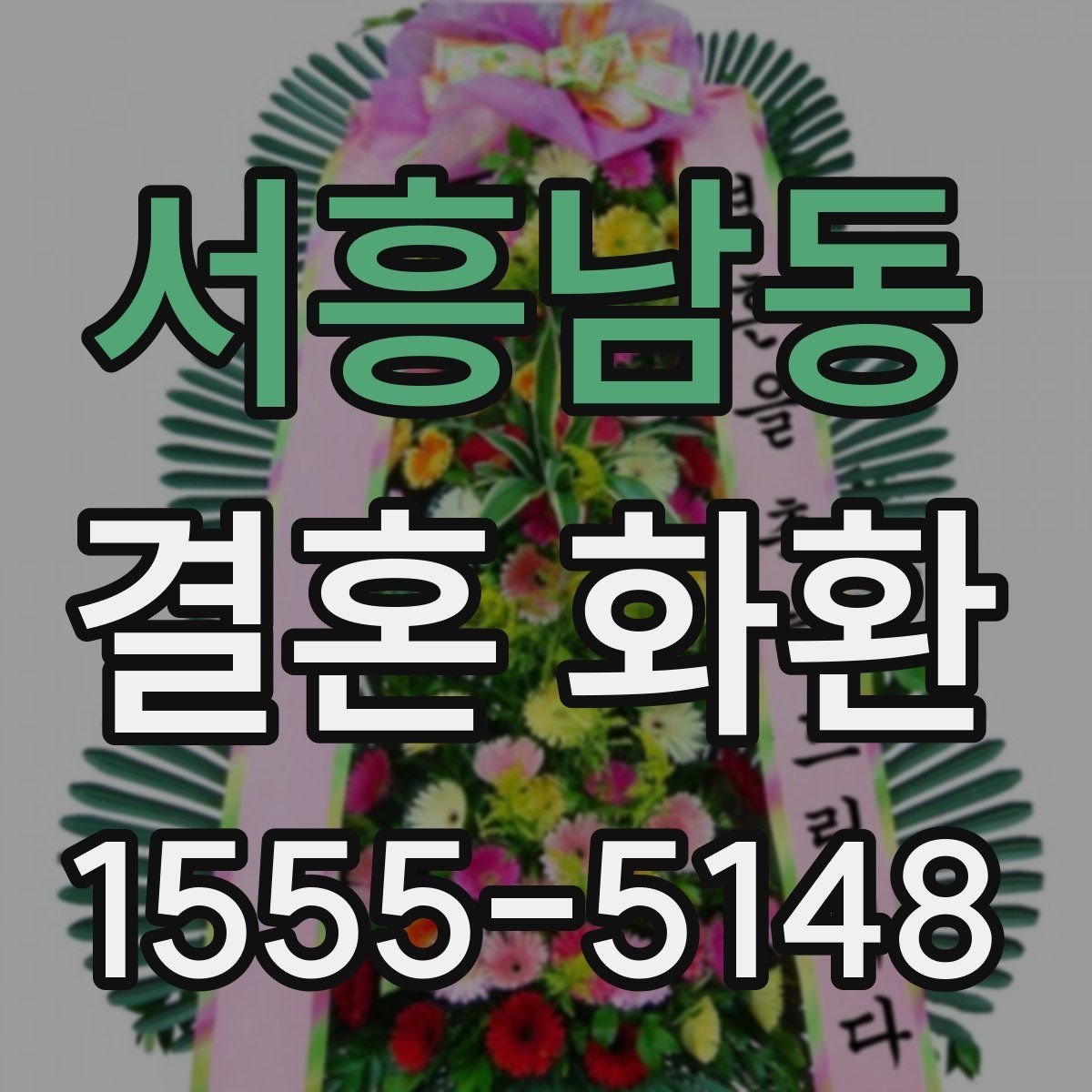 서흥남동 결혼 화환