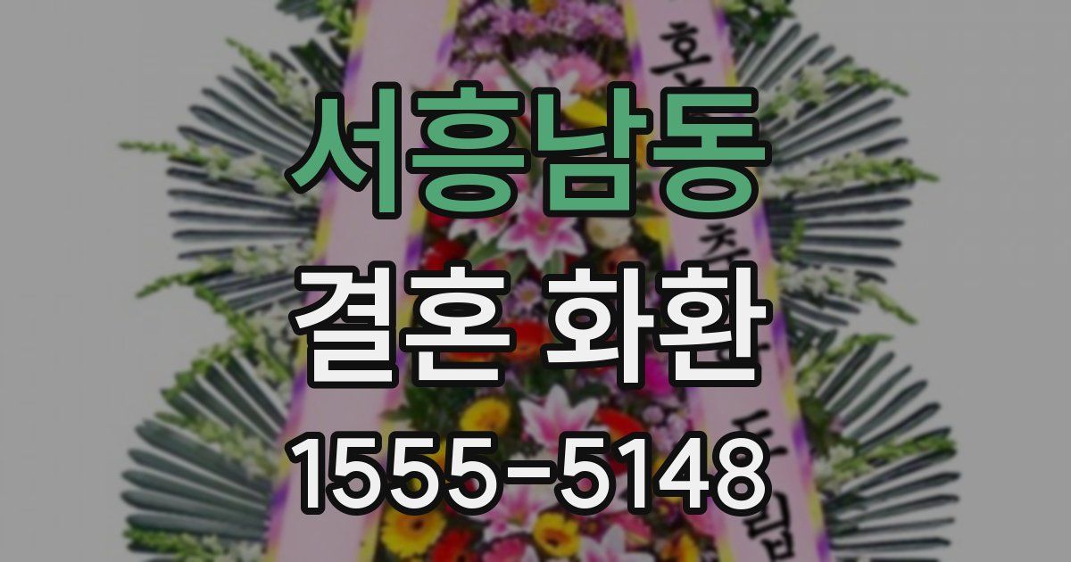 서흥남동 결혼 화환