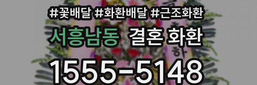 서흥남동 결혼 화환