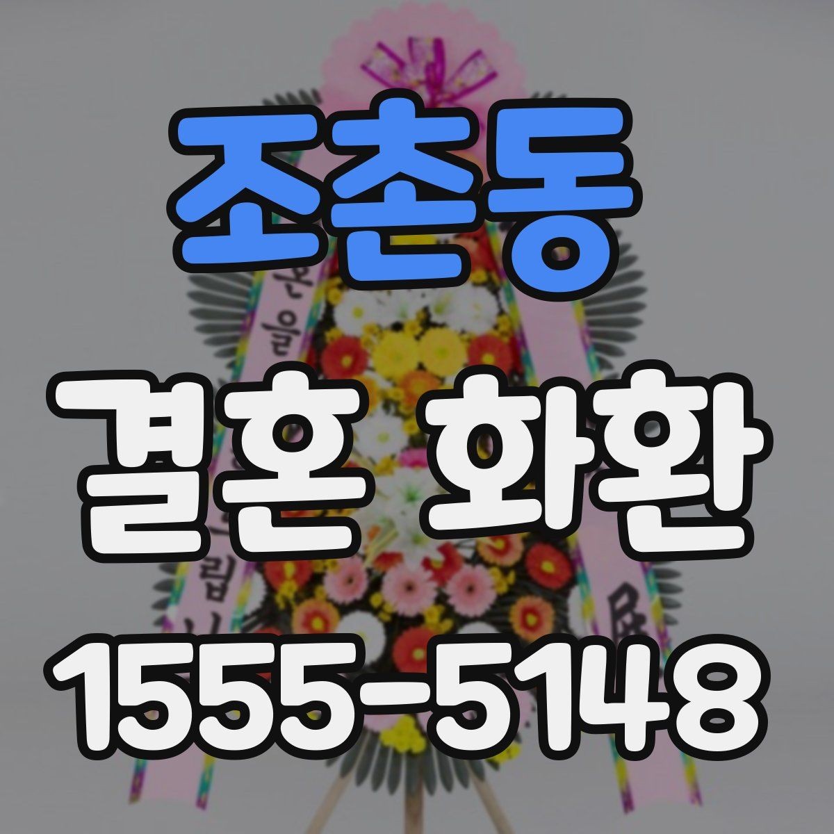 조촌동 결혼 화환 가격 차이가 생기는 요소들