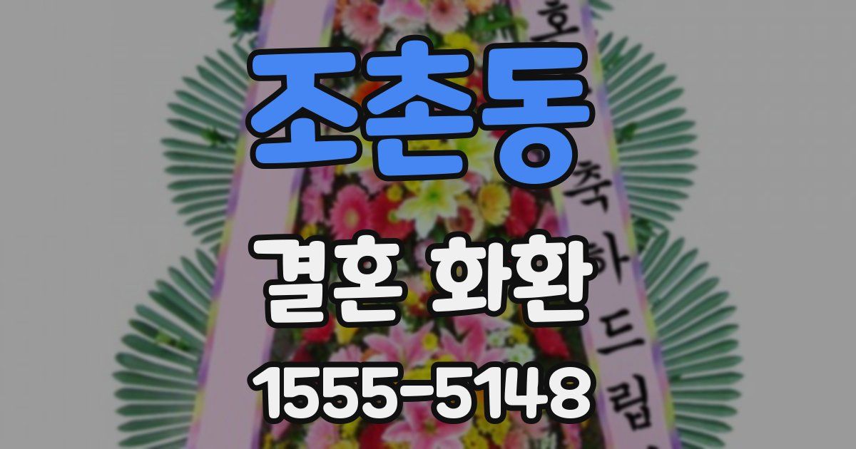 조촌동 결혼 화환