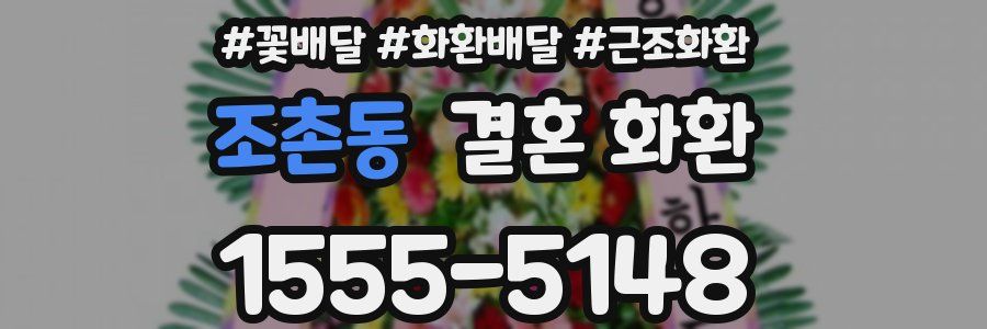 조촌동 결혼 화환