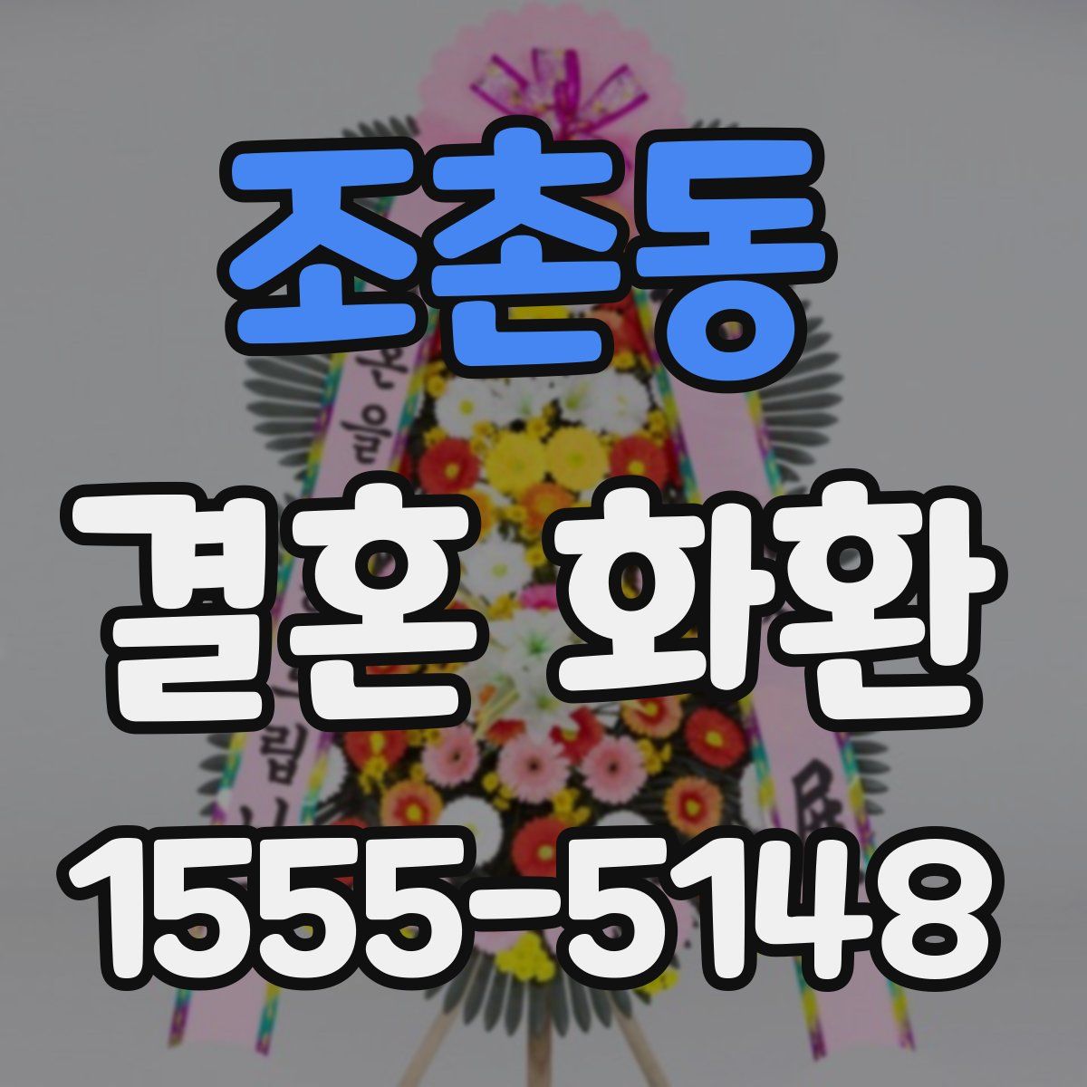 조촌동 결혼 화환