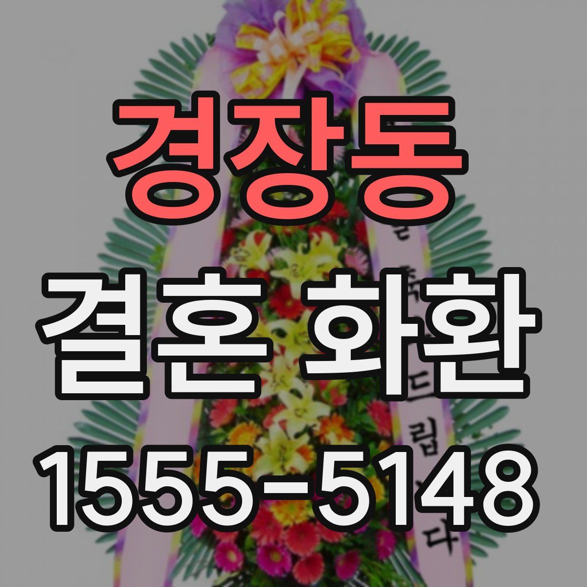 경장동 결혼 화환