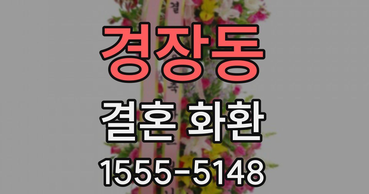 경장동 결혼 화환