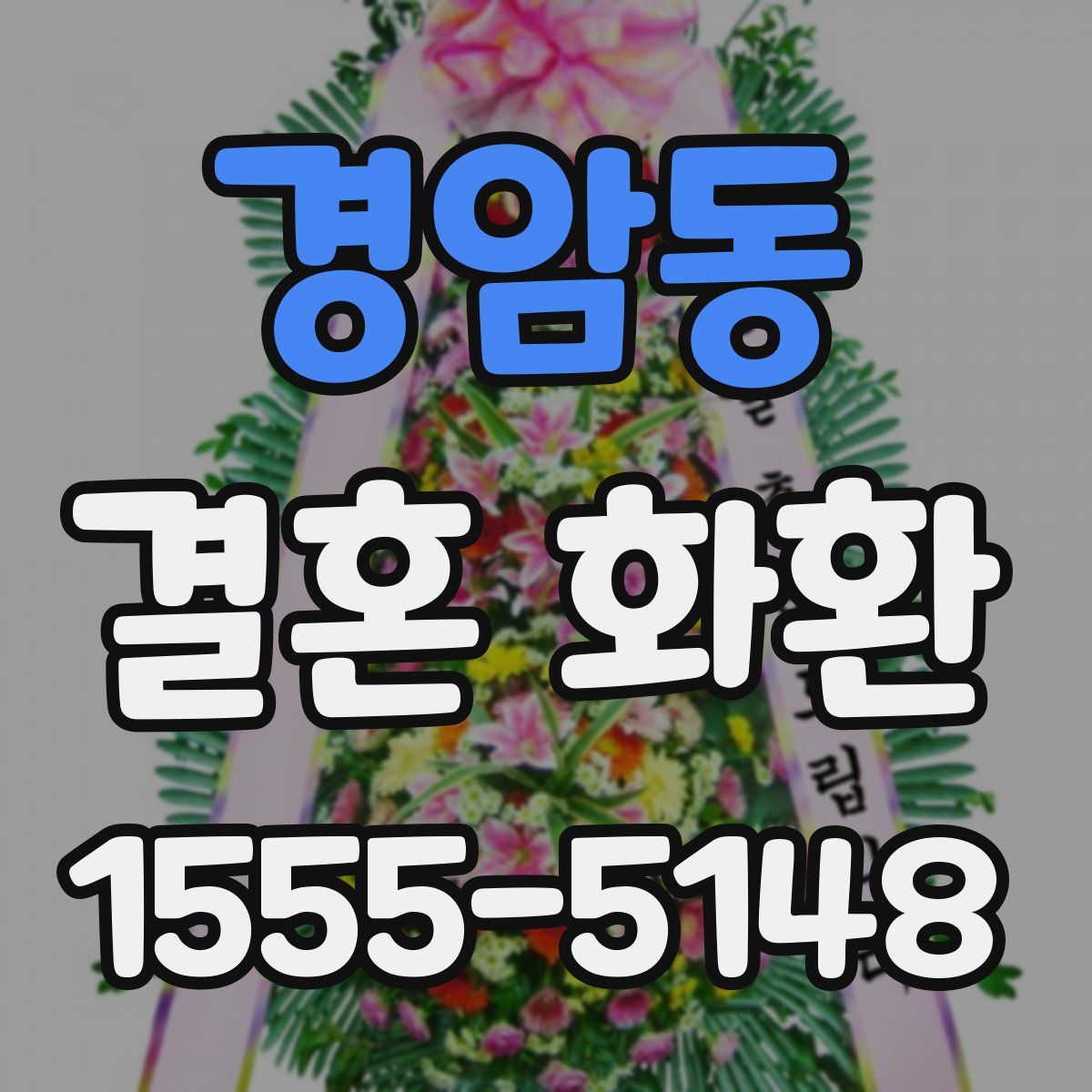 경암동 결혼 화환