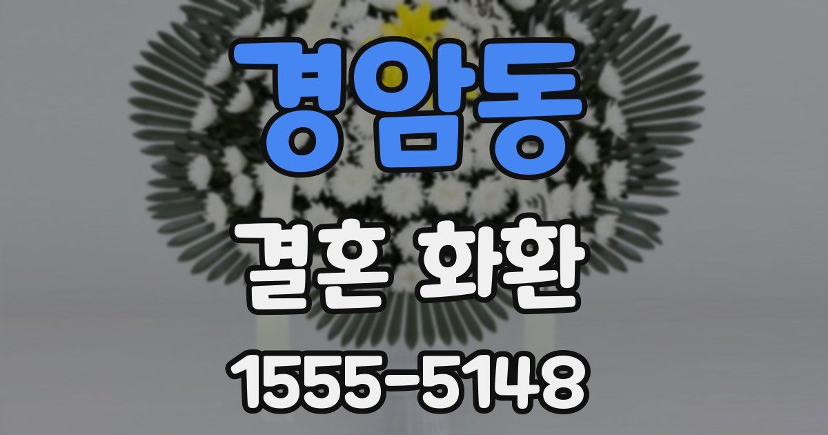 경암동 결혼 화환