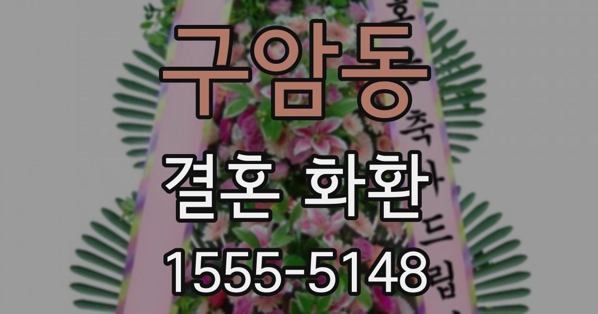 구암동 결혼 화환
