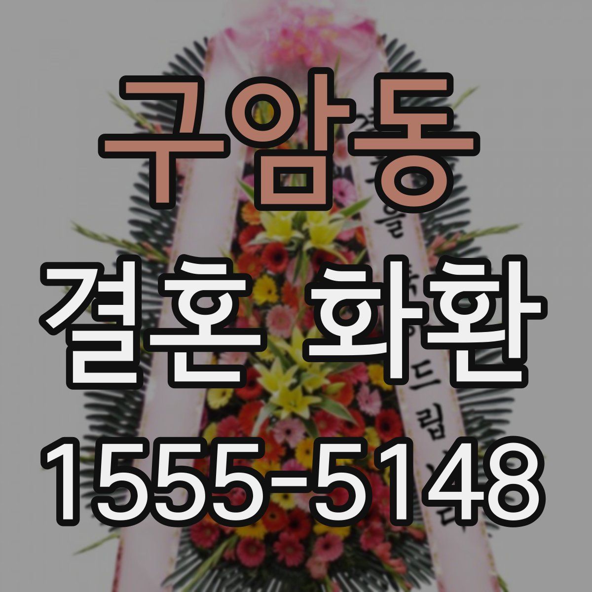 구암동 결혼 화환