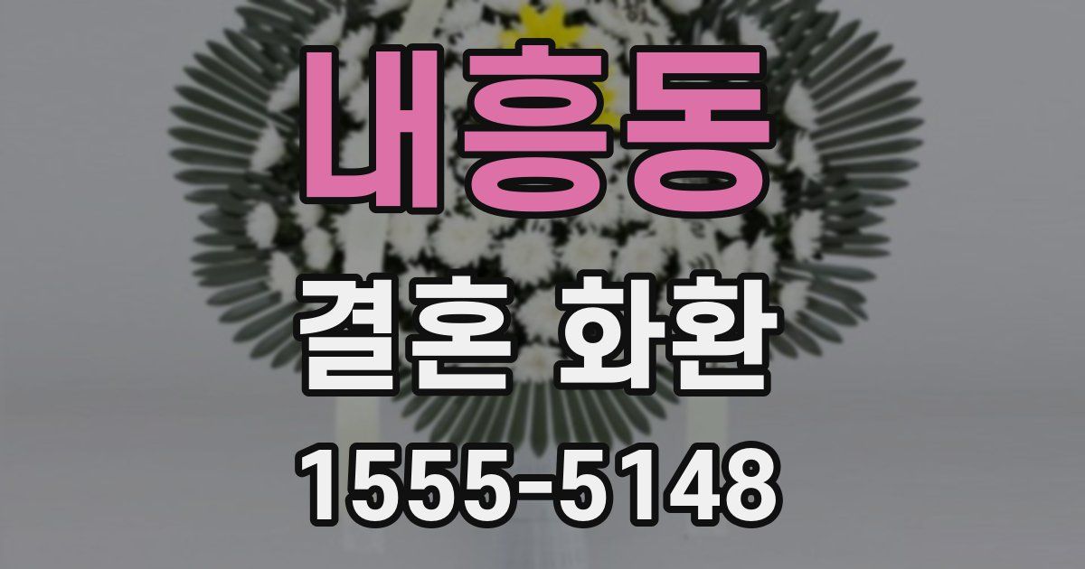 내흥동 결혼 화환