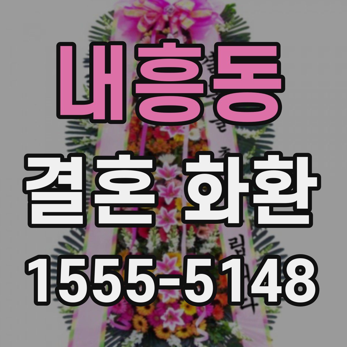 내흥동 결혼 화환