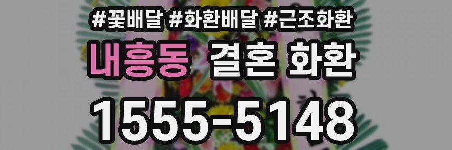 내흥동 결혼 화환