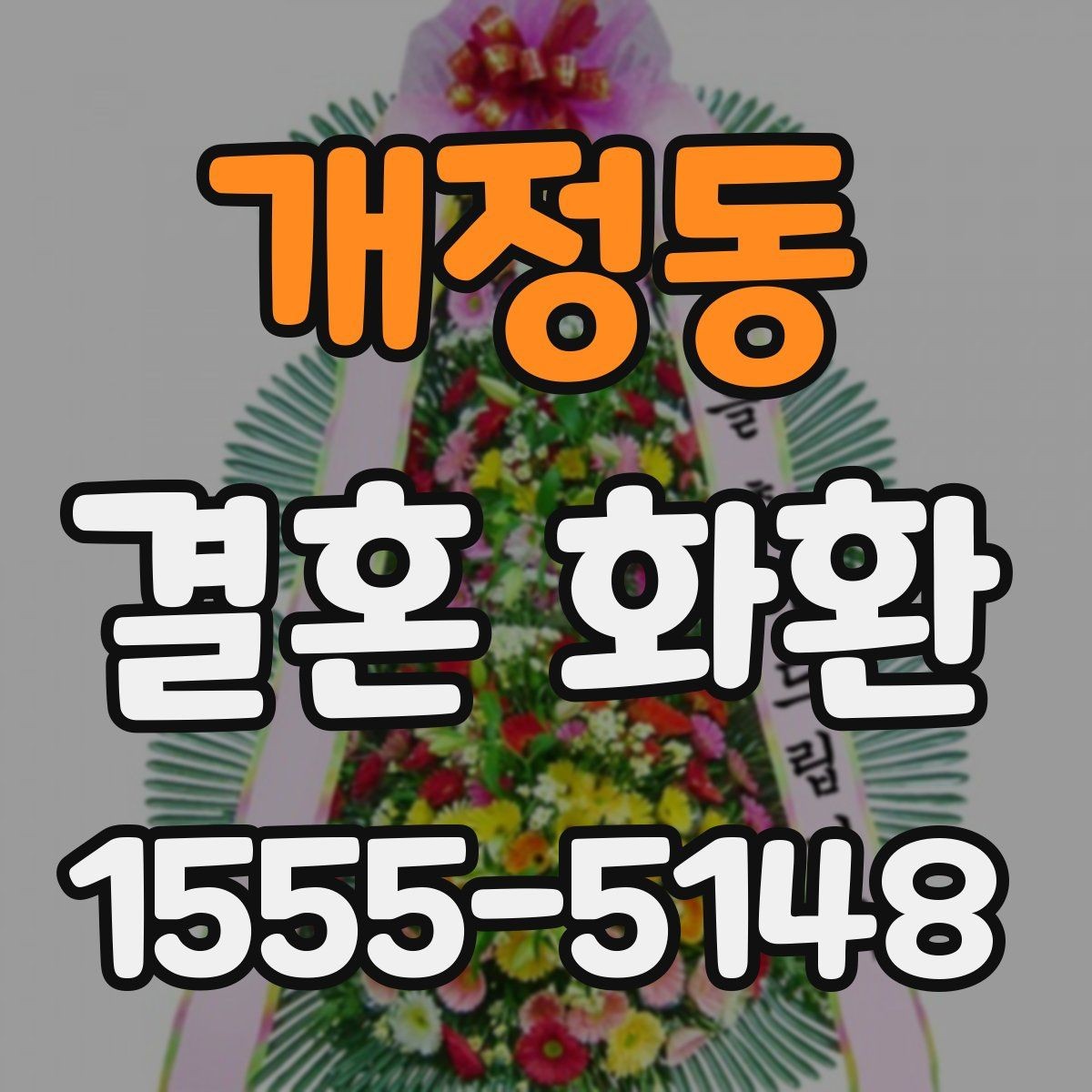 개정동 결혼 화환 예식장 반입 전에 확인할 사항