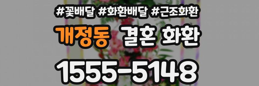 개정동 결혼 화환