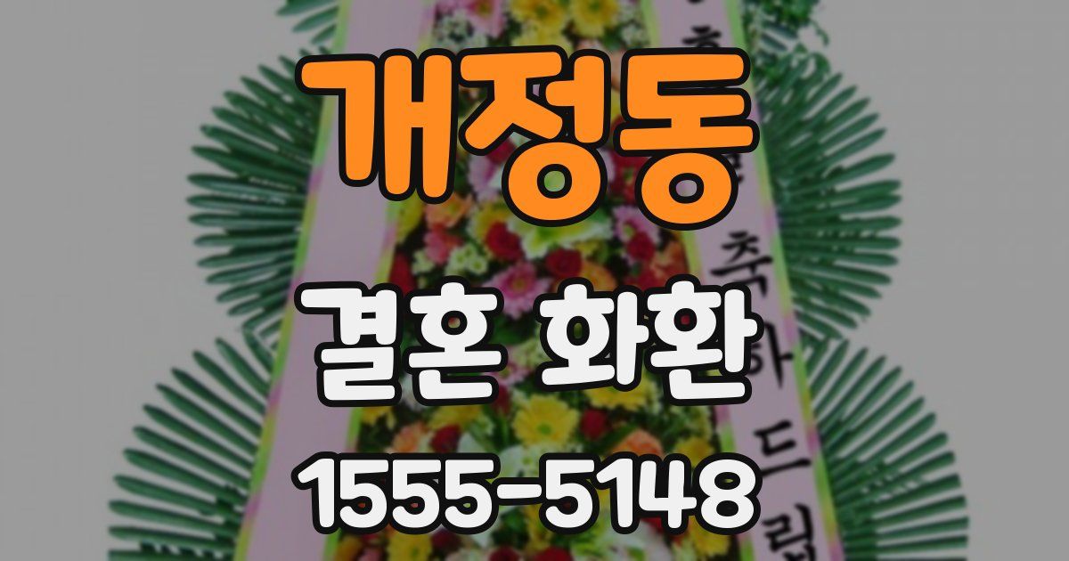 개정동 결혼 화환