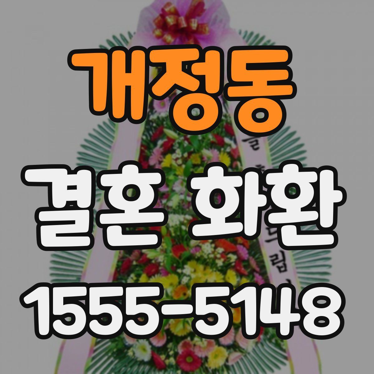 개정동 결혼 화환