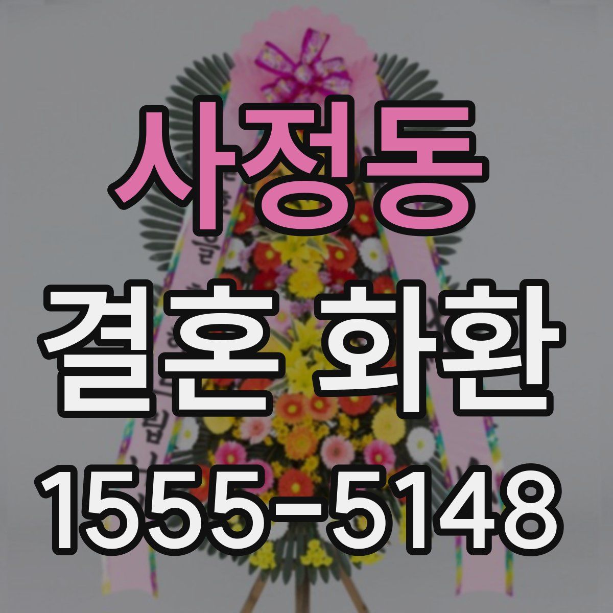 사정동 결혼 화환