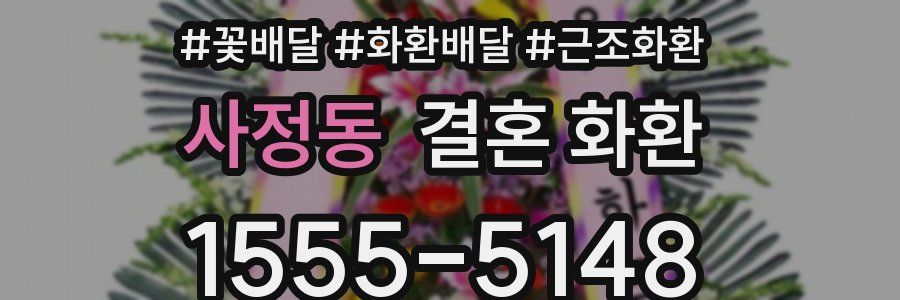 사정동 결혼 화환