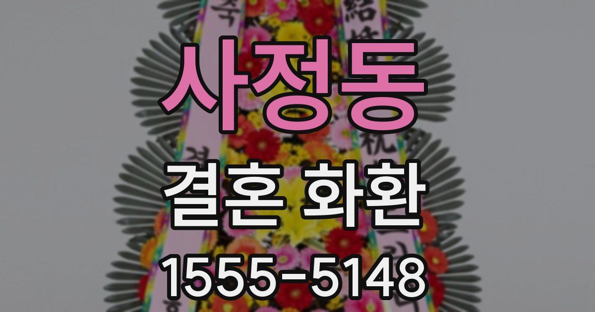 사정동 결혼 화환