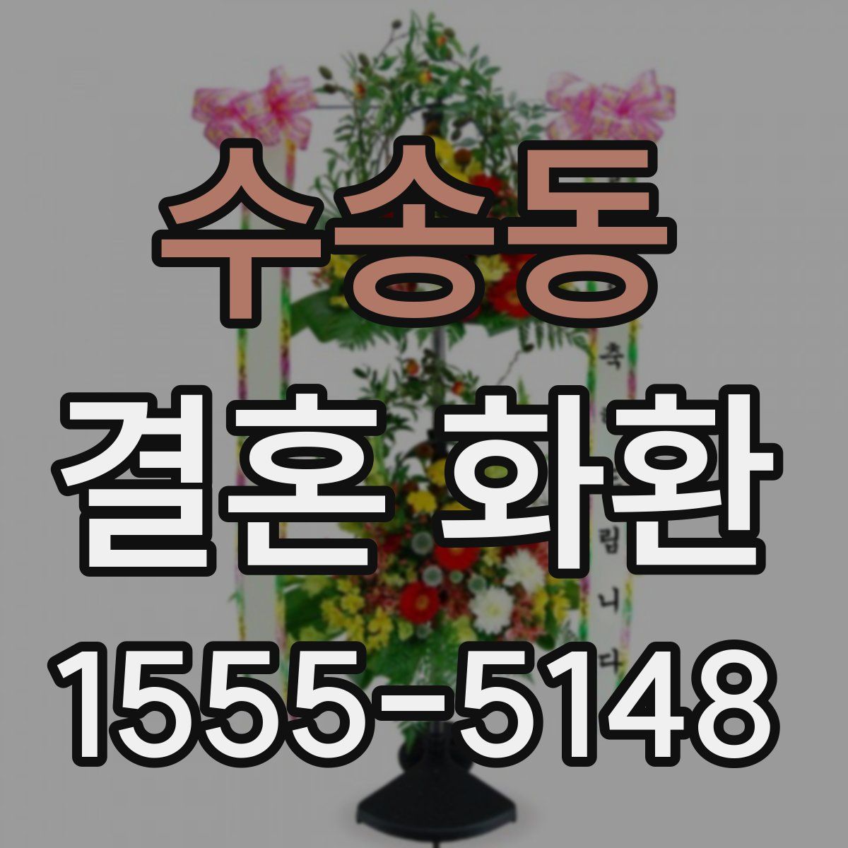 수송동 결혼 화환