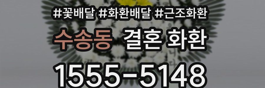 수송동 결혼 화환
