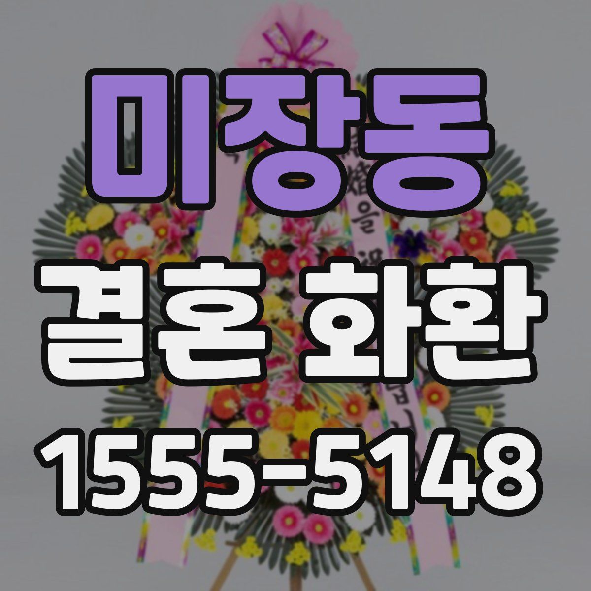 미장동 결혼 화환